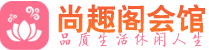 杭州钱塘区养生会所_杭州钱塘区高端男士休闲养生馆_尚趣阁养生